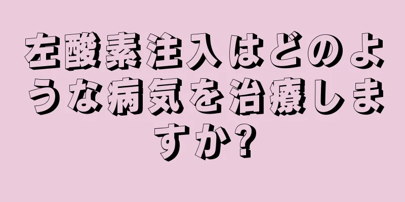 左酸素注入はどのような病気を治療しますか?