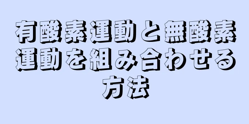 有酸素運動と無酸素運動を組み合わせる方法