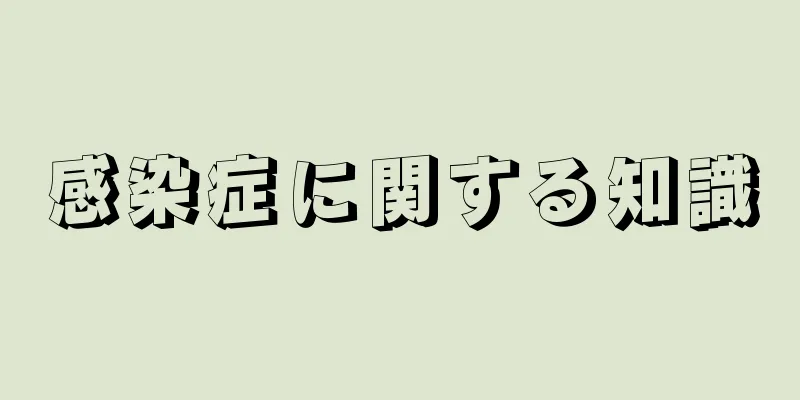 感染症に関する知識