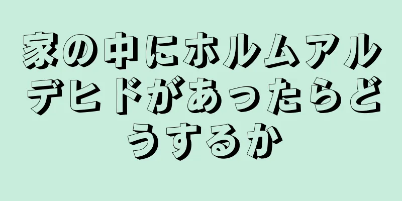 家の中にホルムアルデヒドがあったらどうするか