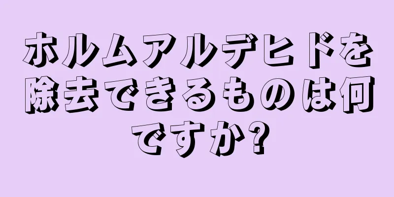 ホルムアルデヒドを除去できるものは何ですか?