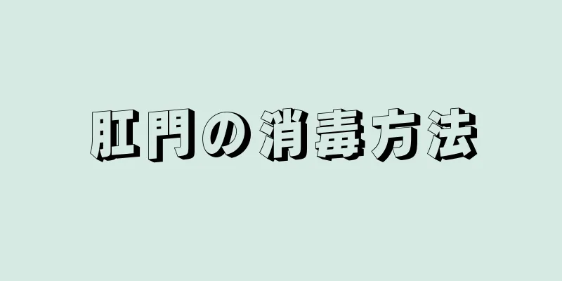 肛門の消毒方法