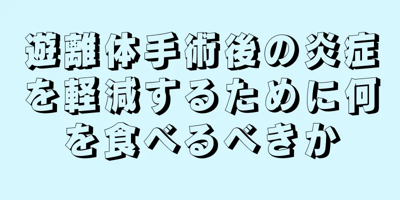 遊離体手術後の炎症を軽減するために何を食べるべきか