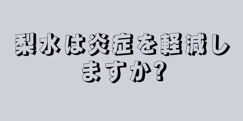 梨水は炎症を軽減しますか?