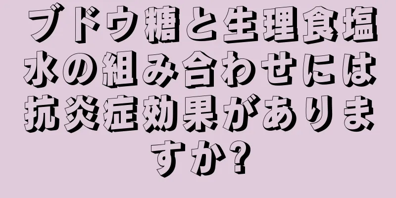 ブドウ糖と生理食塩水の組み合わせには抗炎症効果がありますか?