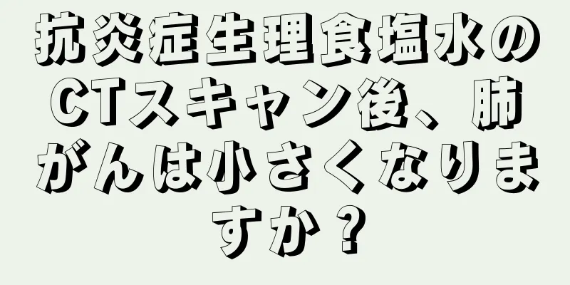 抗炎症生理食塩水のCTスキャン後、肺がんは小さくなりますか？