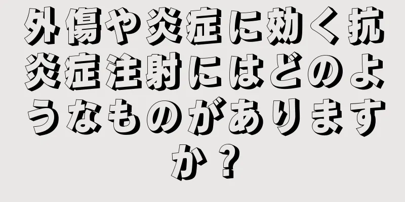 外傷や炎症に効く抗炎症注射にはどのようなものがありますか？