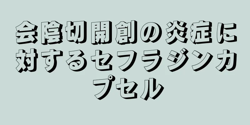 会陰切開創の炎症に対するセフラジンカプセル