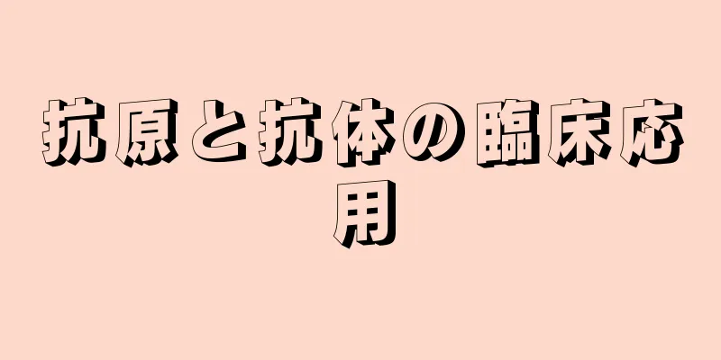 抗原と抗体の臨床応用