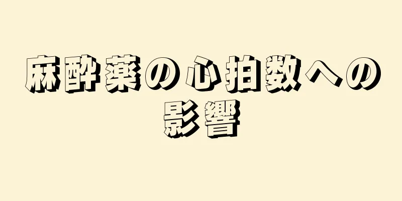 麻酔薬の心拍数への影響