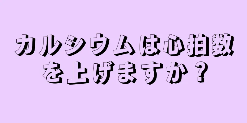 カルシウムは心拍数を上げますか？