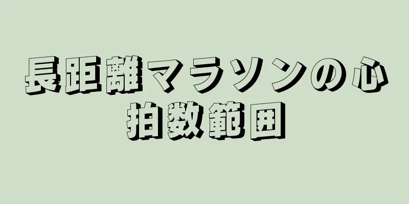 長距離マラソンの心拍数範囲