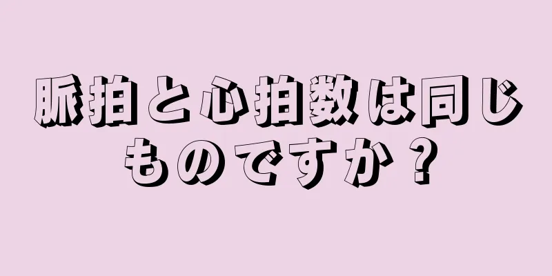 脈拍と心拍数は同じものですか？