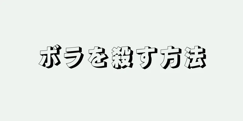 ボラを殺す方法