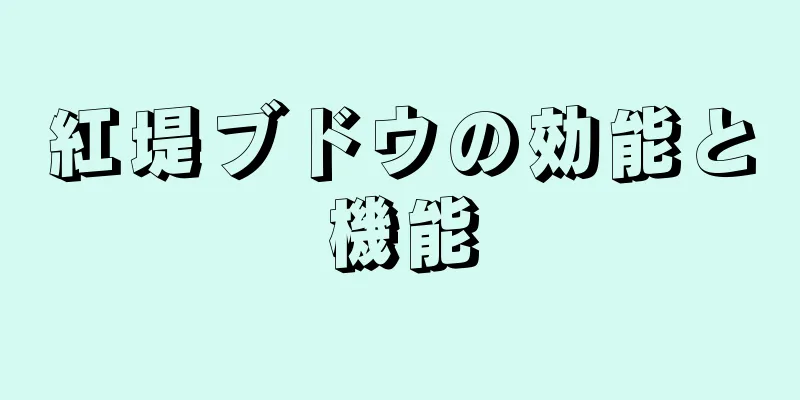 紅堤ブドウの効能と機能