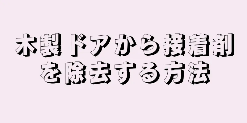 木製ドアから接着剤を除去する方法