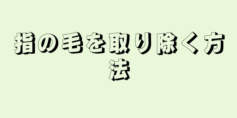 指の毛を取り除く方法