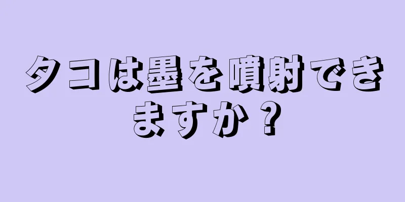 タコは墨を噴射できますか？