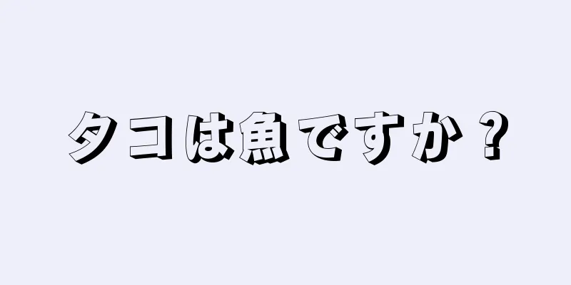 タコは魚ですか？