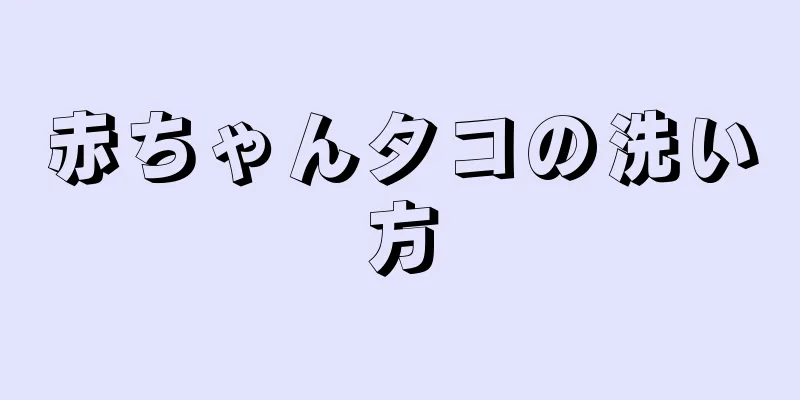 赤ちゃんタコの洗い方