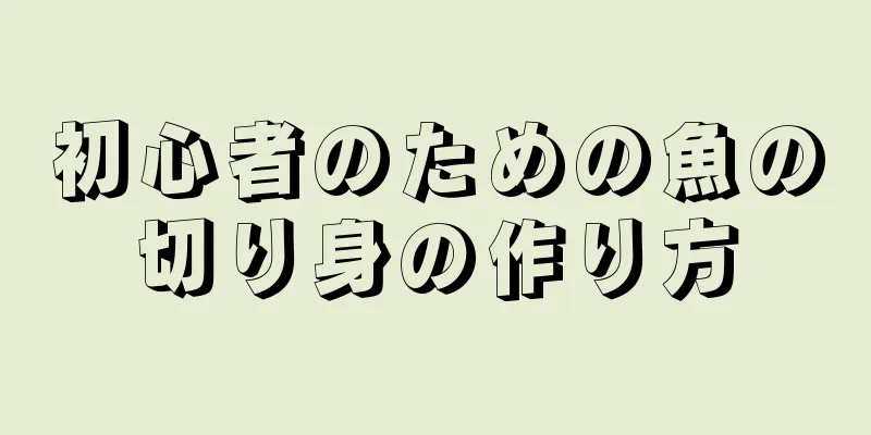 初心者のための魚の切り身の作り方