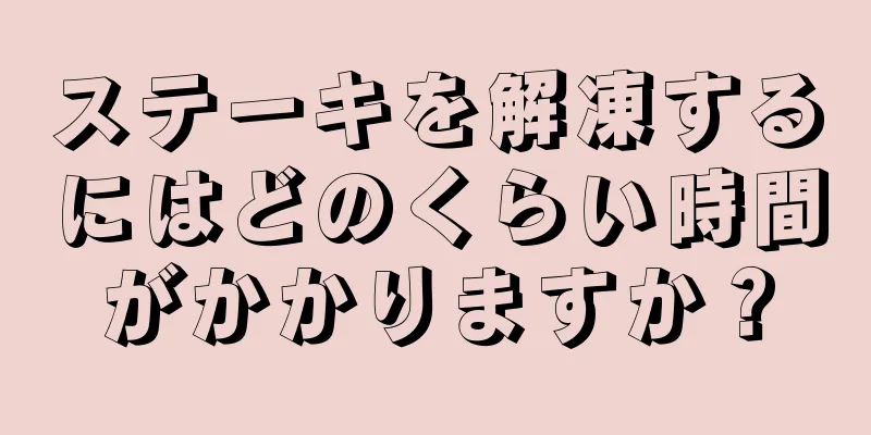 ステーキを解凍するにはどのくらい時間がかかりますか？