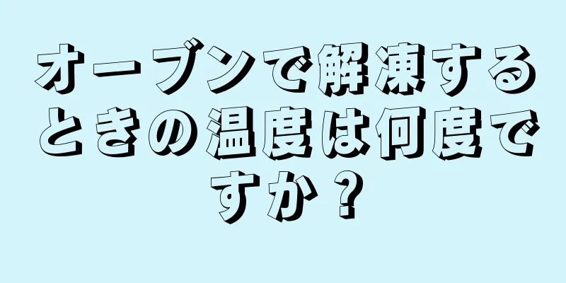 オーブンで解凍するときの温度は何度ですか？