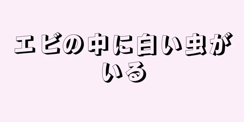 エビの中に白い虫がいる