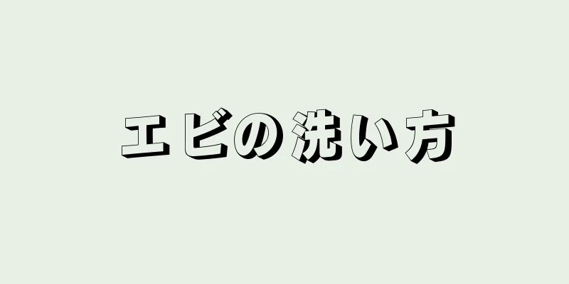 エビの洗い方