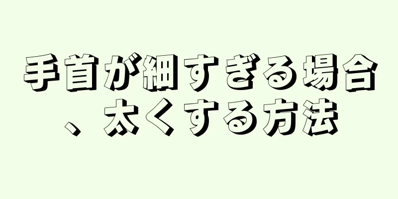 手首が細すぎる場合、太くする方法