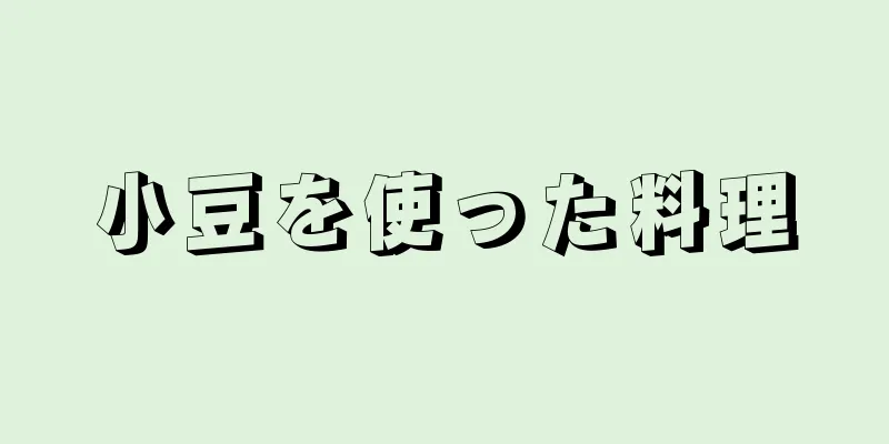 小豆を使った料理