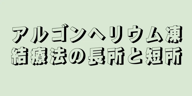 アルゴンヘリウム凍結療法の長所と短所