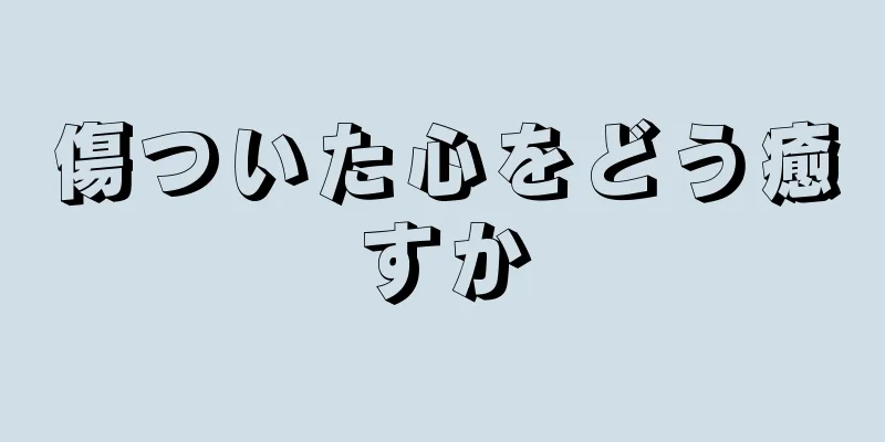 傷ついた心をどう癒すか