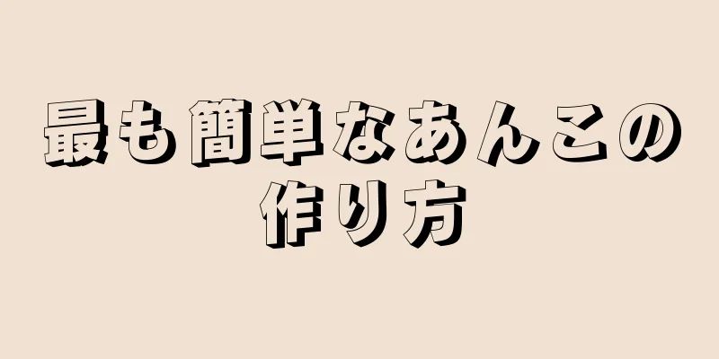 最も簡単なあんこの作り方