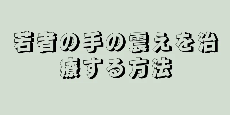 若者の手の震えを治療する方法