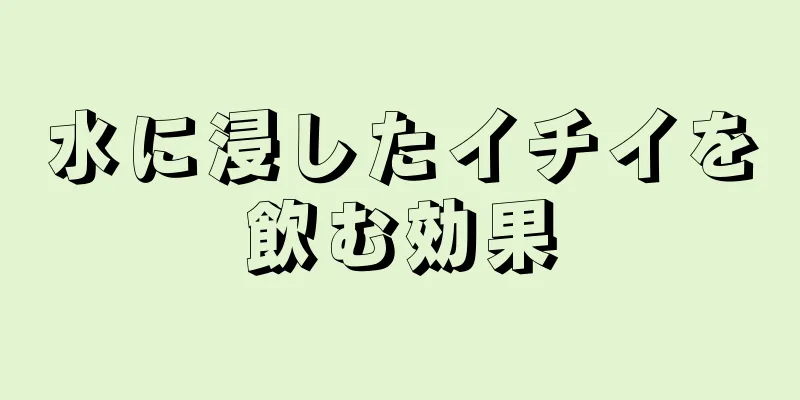 水に浸したイチイを飲む効果