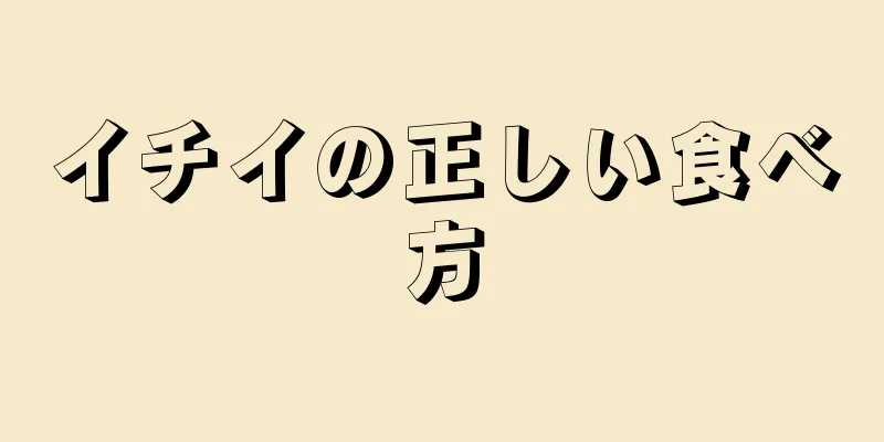 イチイの正しい食べ方