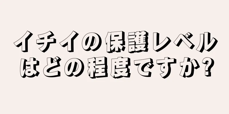 イチイの保護レベルはどの程度ですか?