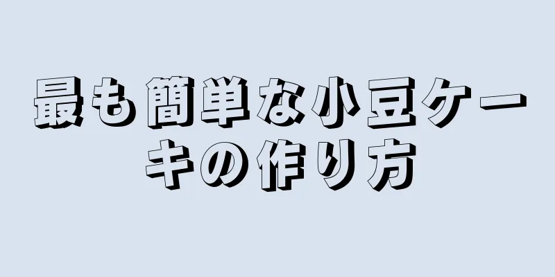 最も簡単な小豆ケーキの作り方