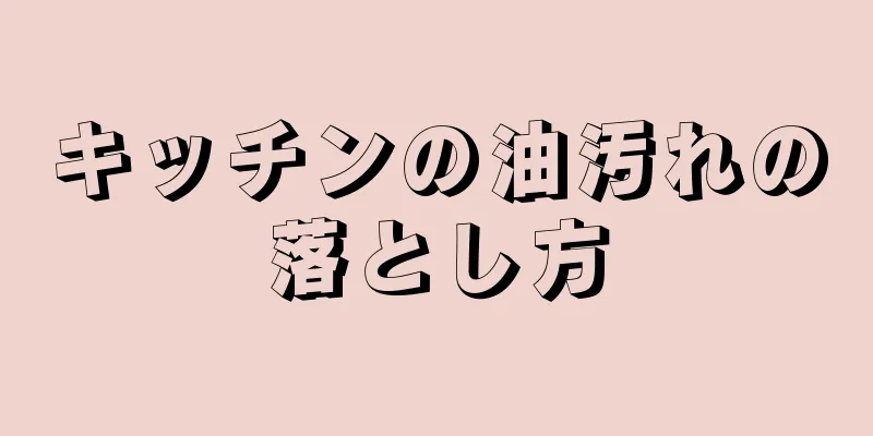 キッチンの油汚れの落とし方