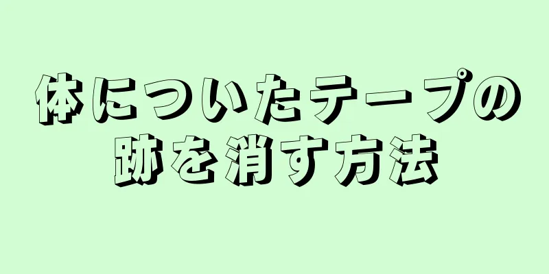 体についたテープの跡を消す方法