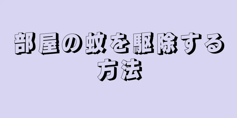 部屋の蚊を駆除する方法