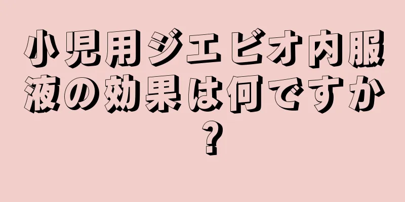 小児用ジエビオ内服液の効果は何ですか？