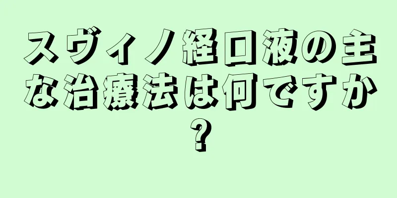 スヴィノ経口液の主な治療法は何ですか?