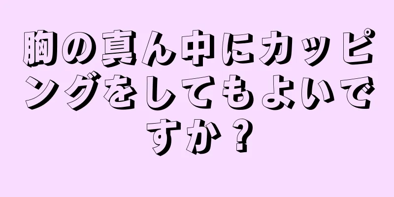 胸の真ん中にカッピングをしてもよいですか？