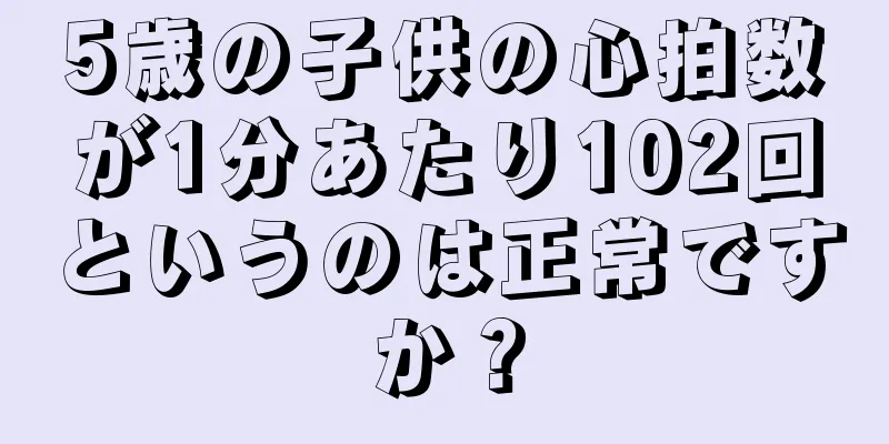 5歳の子供の心拍数が1分あたり102回というのは正常ですか？