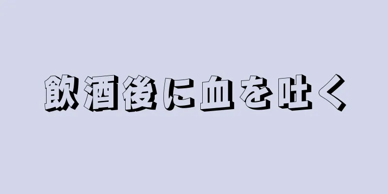 飲酒後に血を吐く