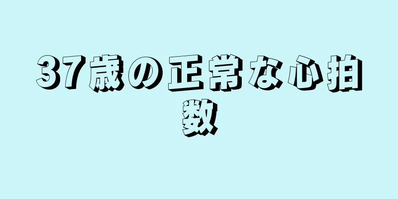 37歳の正常な心拍数