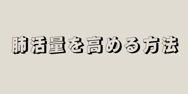 肺活量を高める方法