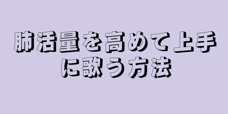 肺活量を高めて上手に歌う方法